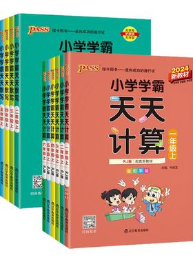 2026小学学霸天天计算默写一二三四五六年级上册下册语文数学英语练习册人教版pass绿卡图书口算题卡默写能手小达人同步训练天天练