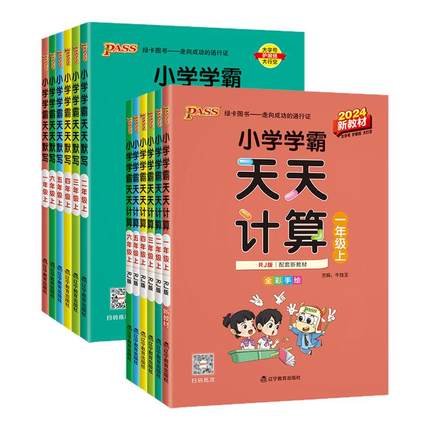 2025小学学霸天天计算默写一二三四五六年级上册下册语文数学英语练习册人教版pass绿卡图书口算题卡默写能手小达人同步训练天天练