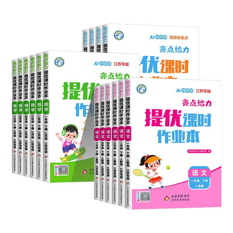 江苏专用 亮点给力提优课时作业本一二三四年级五年级六年级上册下册语文数学英语书人教版江苏版小学同步练习册测试卷课堂训练题