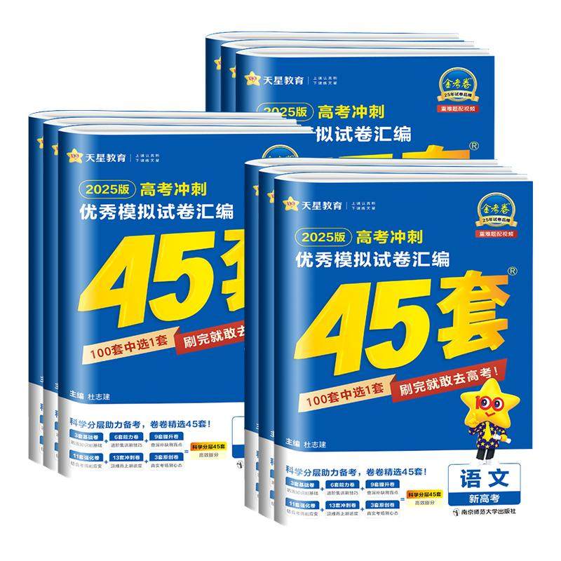 金考卷2026新高考45套模拟卷数学英语物理生物语文化学政治地理历史理科综合理综文综理数2025天星高中高三套卷真题一轮二轮复习卷,书籍/杂志/报纸,高考,淘宝优惠券,粉丝福利购,淘宝优惠卷