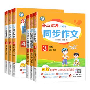 小学语文辅导书大全满分优秀精选写作技巧专项训练题 三年级下册上册四年级五六年级一二年级人教版 江苏适用2026 亮点给力同步作文