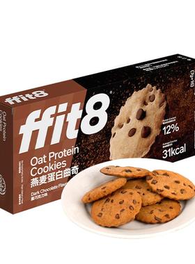 ffit8燕麦蛋白曲奇饼干巧克力豆饼干曲奇饼干超市同款酥脆可可饼