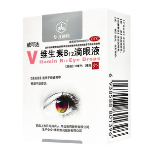 盒缓解疲劳干涩视力模糊 1瓶 华北制药维生素B12滴眼液10ml 2mg