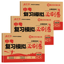 2026中考复习模拟必刷卷语文数学英语物理化学中考真题卷全套配套人教版 九年级初三总复习资料模拟试卷真题卷子专项训练初中必刷题