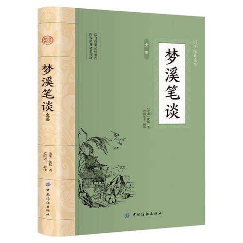 梦溪笔谈全鉴正版 北宋沈括著 全注全译丛书 文白对照原文注释译文非中华书局中国古代大百科全书中华经典名著书籍