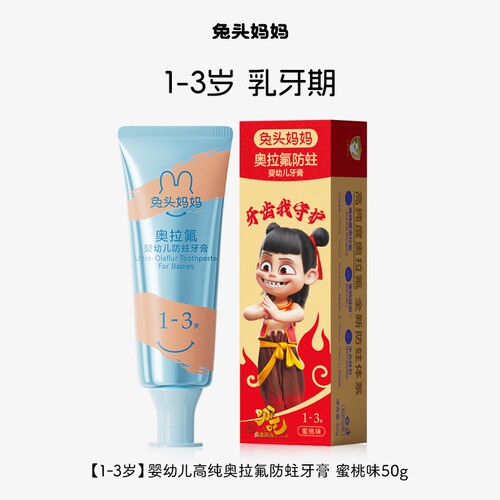 兔头妈妈奥拉氟儿童牙膏