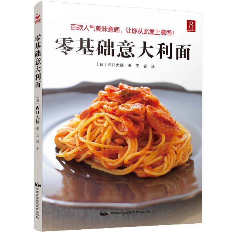 【正版现货】零基础意大利面 西餐书籍 意大利面制作大全 西餐做法方法教程制作书籍 烹饪 菜谱 美食制作入门教程 意大利餐制作