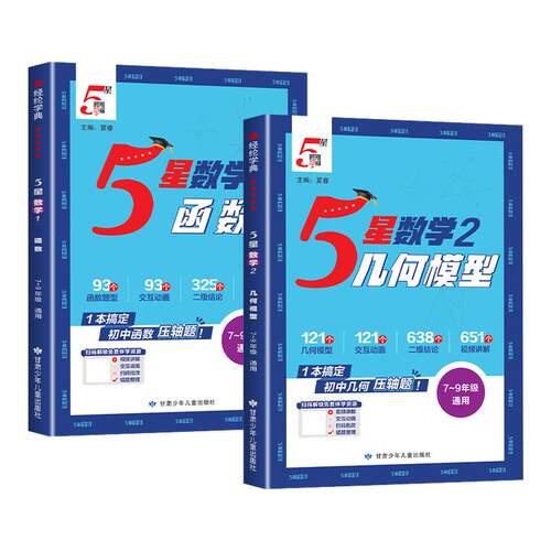 2027版初中五星学霸几何模型辅助线数学函数方程中考压轴题七八九年级初中一二三数学专项强化思维训练学霸解题方法必刷题计算5星