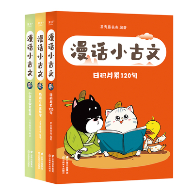漫话小古文(全三册) 常青藤爸爸 大字拼音 给孩子的漫画版小古文 小学古文学习 奠定文言文基础 提升写作技巧 果麦出品