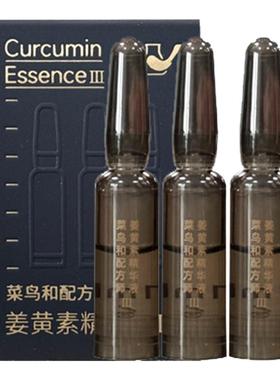 【百亿渠道】菜鸟和配方师姜黄素精华液7ml祛痘去闭口维稳保湿