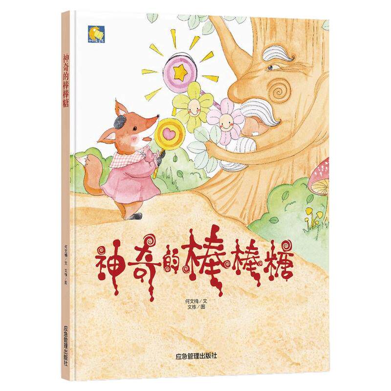 神奇的棒棒糖 3-6岁有声扫码阅读绘本故事书幼儿园宝宝6-8岁绘本故事书精装绘本 幼儿园大中小班阅读硬皮硬壳硬面精装绘本