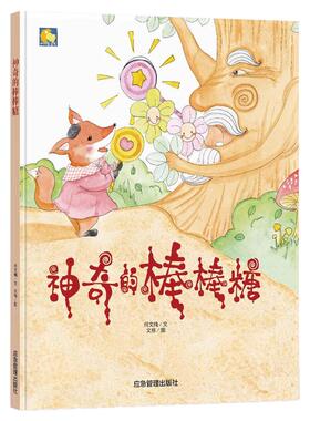 神奇的棒棒糖 3-6岁有声扫码阅读绘本故事书幼儿园宝宝6-8岁绘本故事书精装绘本 幼儿园大中小班阅读硬皮硬壳硬面精装绘本