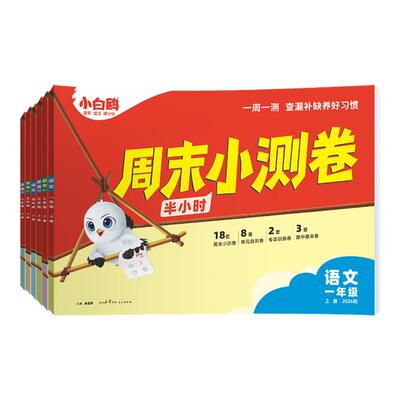 周末半小时小测卷万唯
