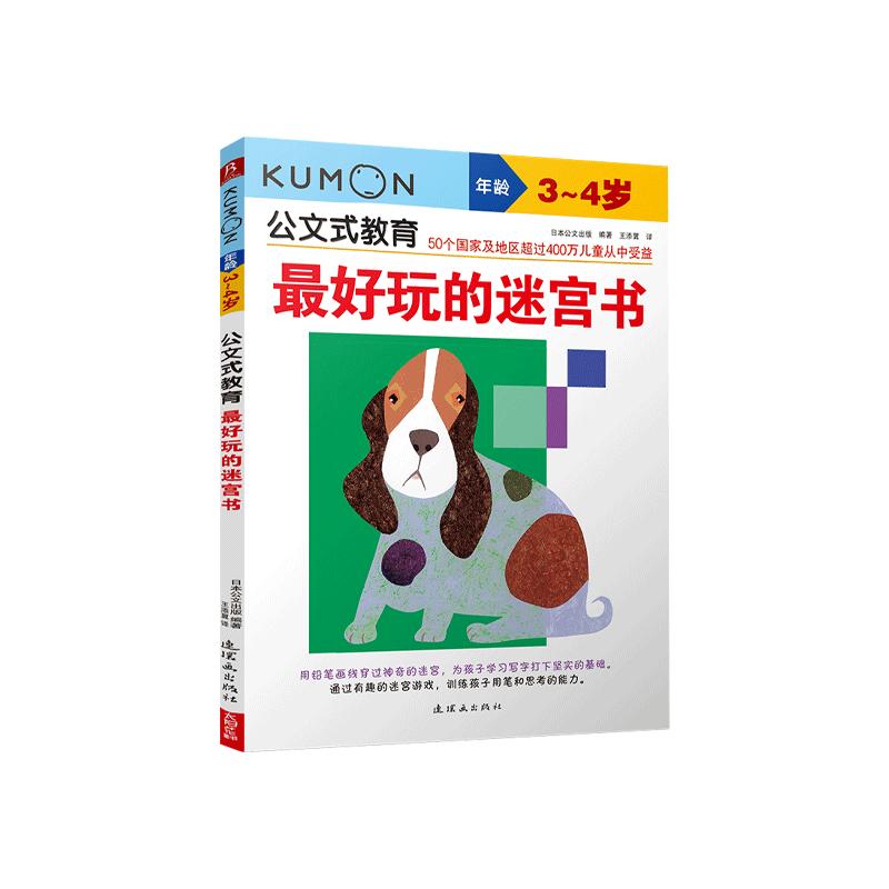 Kumon公文式教育3-4岁 好玩的迷宫书 幼儿启蒙 儿童思维游戏书 走迷宫儿童益智书幼儿小迷宫练习册书籍