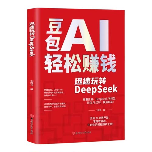【抖音同款】豆包AI轻松赚钱迅速玩转DeepSeek实用指南技能变现参考书写演讲稿豆包制作音乐一键做动态相册AI提效工具书