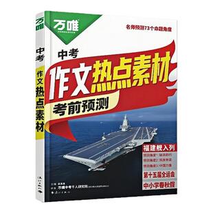 万唯中考2026中考预测作文热点素材中考满分作文语文写作模版 作文100篇名校模考语文英语高分作文中考作文满分训练 大全初中生爆款