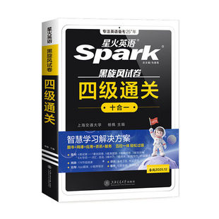 星火英语四级考试英语真题备考2026年6月四级真题试卷通关学习资料大学英语cet4四六级词汇单词书阅读听力作文翻译专项训练模拟题