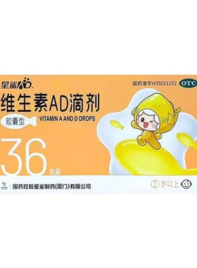 星鲨 娃の福 维生素AD滴剂胶囊型36粒/盒 预防和治疗维生素AD缺乏