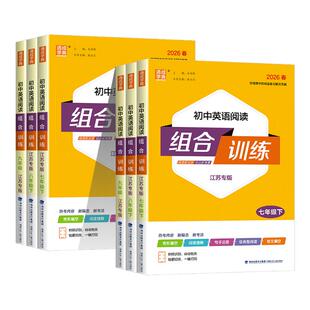 2026江苏专版初中英语阅读组合训练七年级上下册江苏专版 七八上下人教版同步练习册七上完形填空阅读理解语法填空通城学典