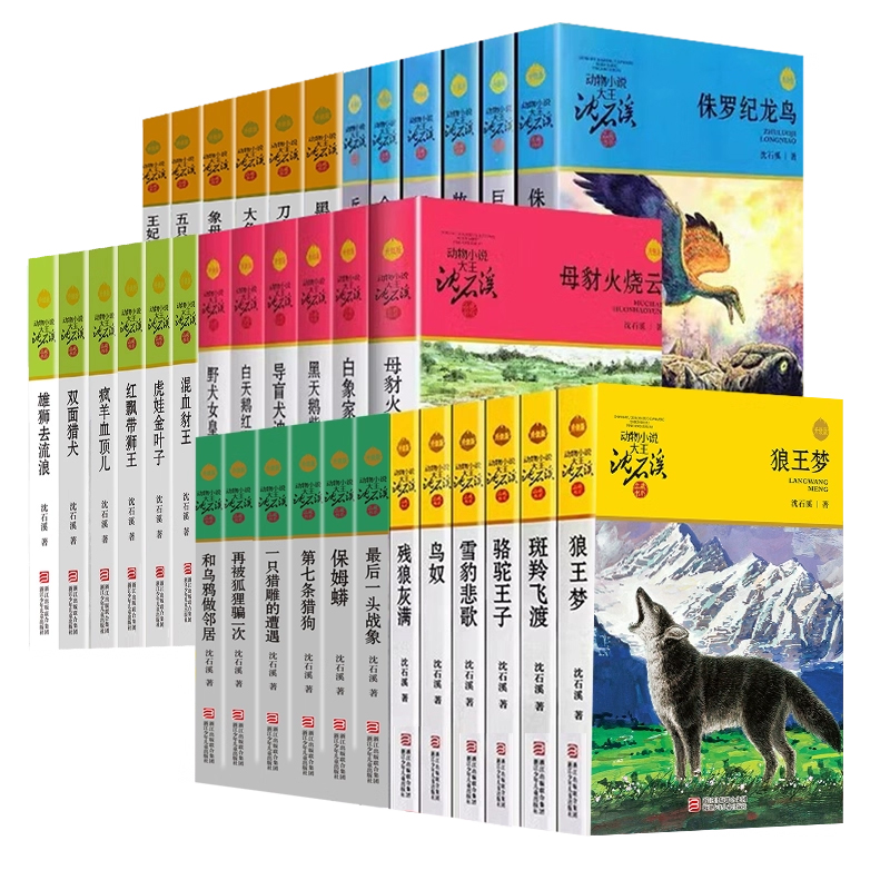 沈石溪动物小说系列36册作品全集正版品藏书系儿童文学珍藏版长篇全套三四五六年级中小学生课外阅读书籍狼王梦斑羚飞渡第七条猎狗