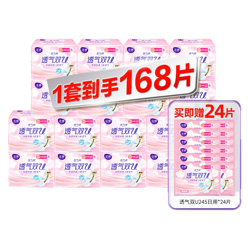 洁婷卫生巾透气双U日用245mm168片棉柔透气家庭囤货装姨妈巾正品