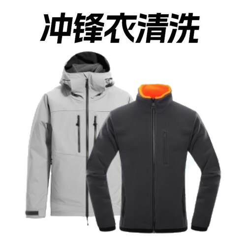 冲锋衣清洗专业干洗服务水洗可洗软壳/硬壳/三合一始祖鸟上门取件