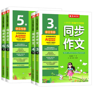 浙江专用 小学语文同步作文大全满分优秀素材专项训练小学作文写作技巧书 实验班同步作文三年级上册四年级五年级六年级下册人教版