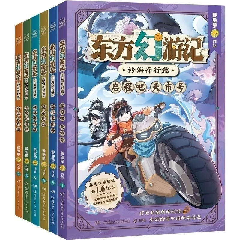 【官方正版】东方幻游记·沙海奇行篇  超人气作者多多罗  超级畅销书《神探迈克狐》《无处不在的经济学》作者新作 博集天卷图片