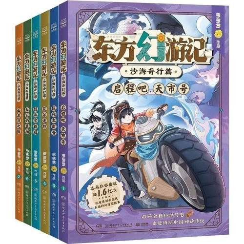 【官方正版】东方幻游记·沙海奇行篇  超人气作者多多罗  超级畅销书《神探迈克狐》《无处不在的经济学》作者新作 博集天卷