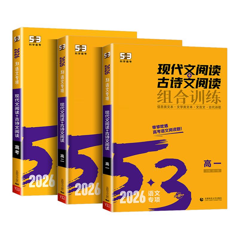53语文高中现代文阅读古诗文阅读