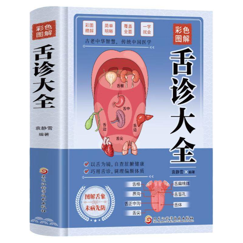 彩色图解舌诊大全精装 观舌知健康 图解辩证图谱大全中医看舌苔诊断病例 中医看舍苔手诊面诊舌诊全书 零基础学养生调理书籍