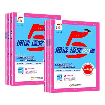 小学语文阅读80篇英语阅读100篇