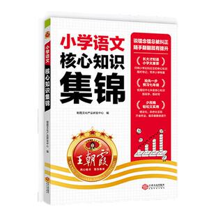 王朝霞小学核心知识集锦三四五六年级语文数学英语小学毕业基础知识大盘点大全小升初升学夺冠知识大集结考点归纳系统总复习
