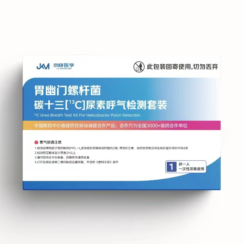 京快医学碳13幽门螺杆菌呼气检测