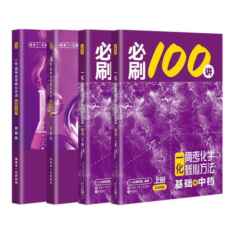 【2027版】高考化学：必刷100讲 偏基础版（基础+中档）/常规版（中档+拔高）一数教辅 一化儿 一化必刷100讲（2027版）