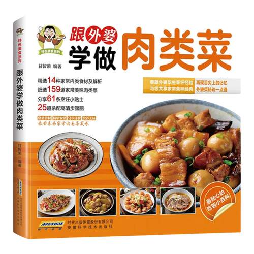跟外婆学做肉类菜正版原著彩色图解 精选159道家常美味肉类菜 常见食材步骤详解肉菜美食制作教程舌尖上的中国美食书菜谱书籍大全