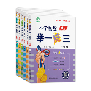2025适用举一反三小学奥数一年级1二年级2三3四4五5六6年级AB版 数学逻辑思维训练书上下册应用题强化专项练习拓展题 全套教程人教版