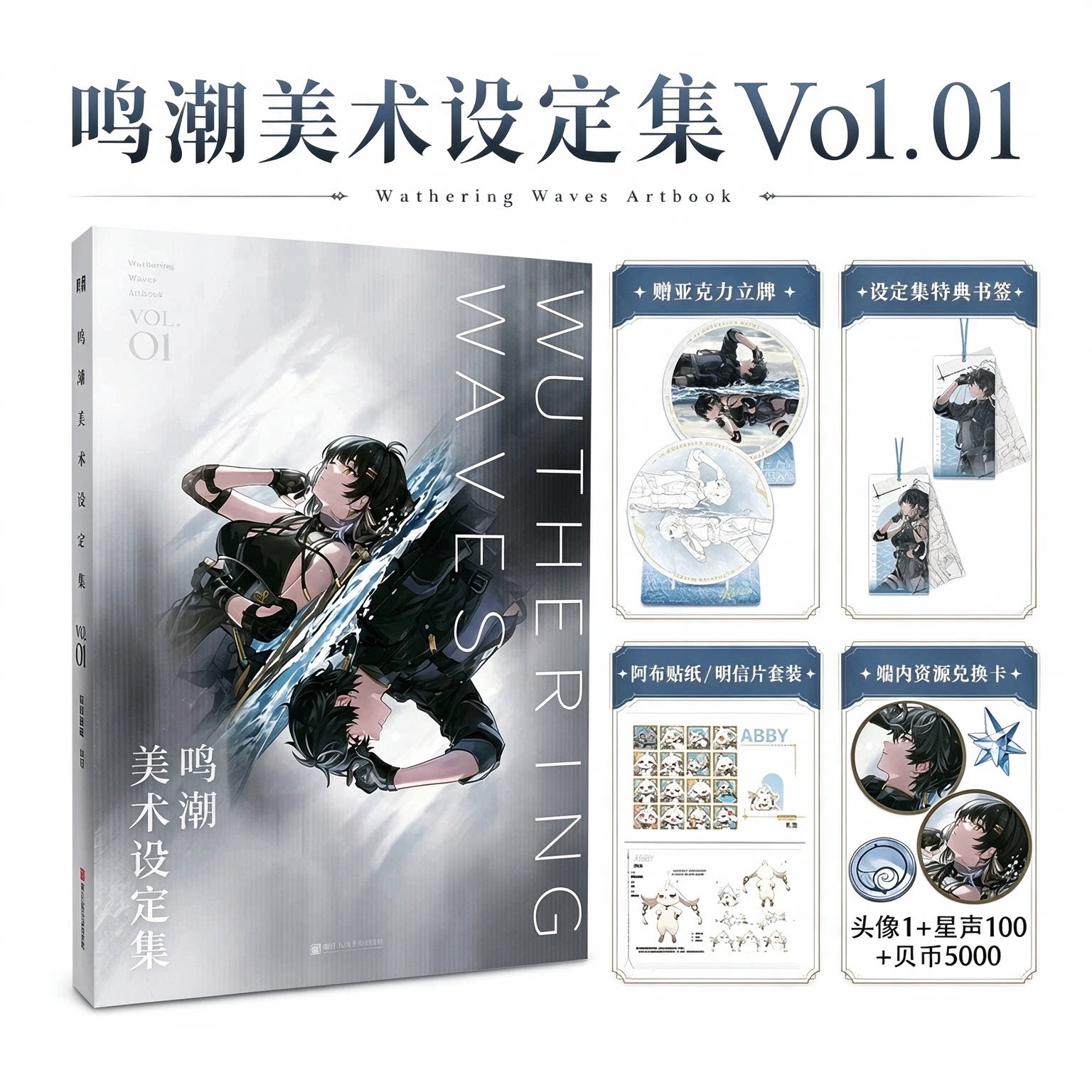 鸣潮美术设定集Vol.01 特典赠兑换卡书签贴纸明信片立牌库洛游戏周边漫画绘本书籍世界观角色概念设定幕后 官方艺术设定集画册书