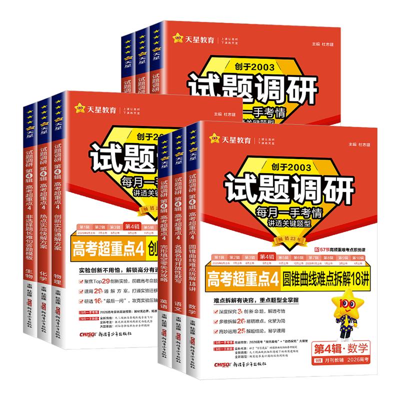 2026天星教育试题调研第四辑语文数学英语物理化学生物政治历史地理试题调研第4辑高考超重点题型专项训练高三一轮总复习资料试卷