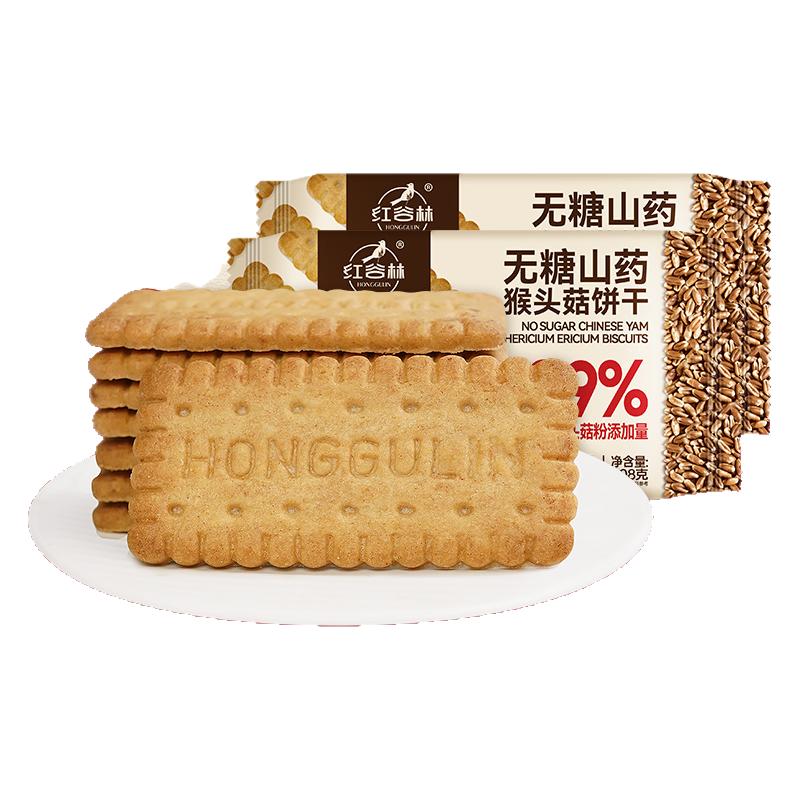 红谷林无糖山药猴头菇饼干酥性早餐胃休闲解馋办公室追剧零食盒装