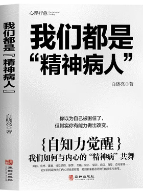 我们都是“精神病人” 自知力觉醒 跳出困境 拥抱新生反内耗治愈走出自卑恐惧焦虑每个人都是自己生命的主宰反内耗焦虑指南手册