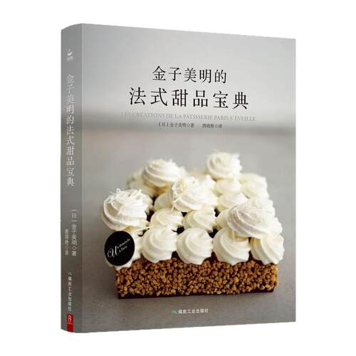 金子美明的法式甜品宝典 53道精致甜点教程 法式创意甜点 配方菜谱蛋糕书大全制作入门烘培烘焙书籍 日本甜点大师的私房配方