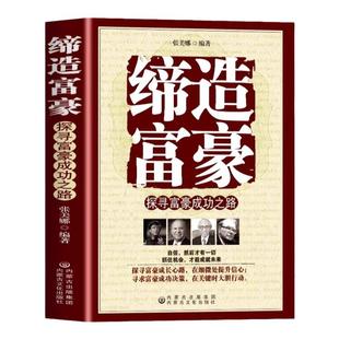 习惯养成财富观念创业投资理财财商畅销书籍 决定富有 缔造富豪探寻富豪成功之路正版 富人商业思维解读书创业商业经济学思维方式