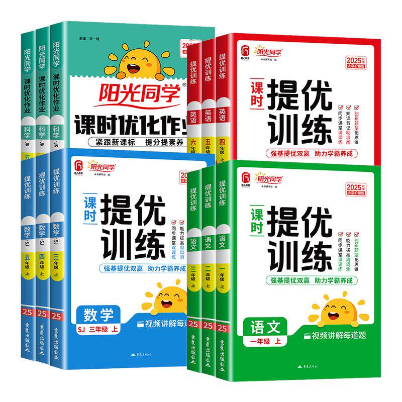 江苏专用 阳光同学课时提优训练一二年级三年级四年级五六年级上册下册语文数学英语苏教版小学同步练习册课时优化作业达标测试卷