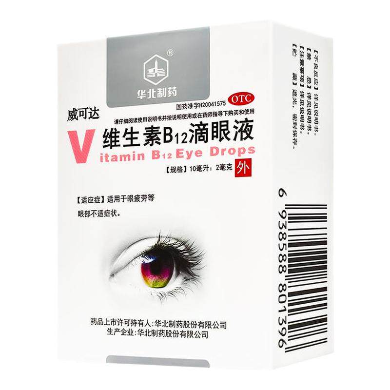 华北制药维生素B12滴眼液10ml:2mg*1瓶/盒缓解疲劳干涩视力模糊