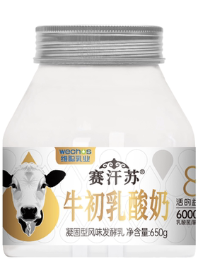 赛汗苏牛初乳酸奶优质蛋白高倍浓缩单罐发酵0添加剂650g 顺丰包邮