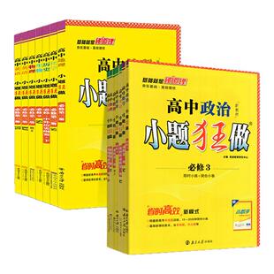 2027恩波新教材高中小题狂做必修一数学上册高一物理同步高二选择性必修二三四册语文英语化学生物政治地理历史基础篇提优练习册