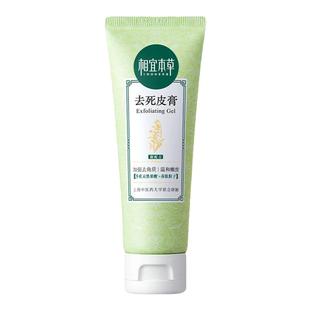 官方旗艦店正品 相宜本草去角質(zhì)去死皮膏面部臉女清潔毛孔啫喱男士