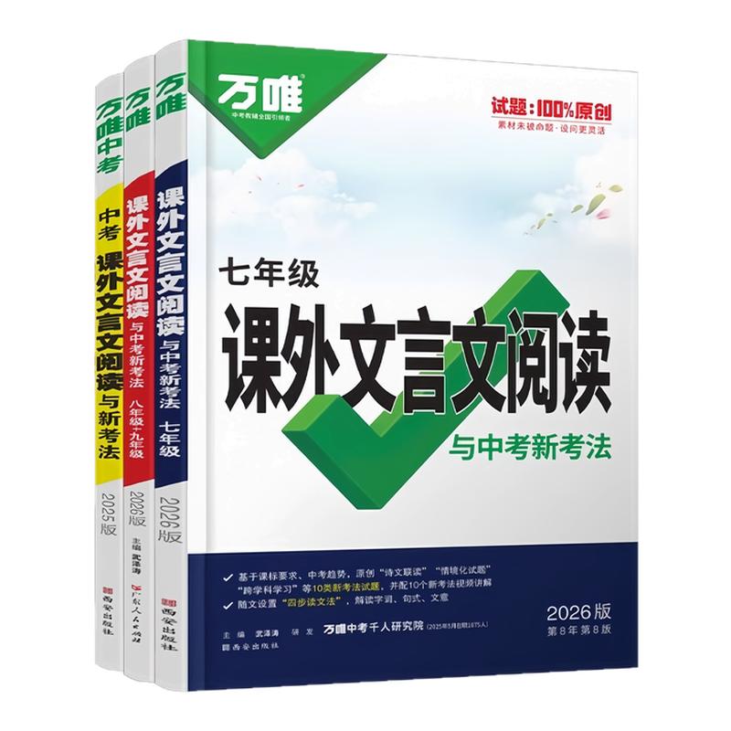 2026版万唯中考课外文言文阅读