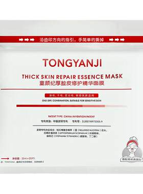 童颜记舒缓修护补水面膜
